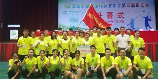 團(tuán)結(jié)拼搏，勇往直前--記東莞市園林綠化行業(yè)協(xié)會(huì)第三屆運(yùn)動(dòng)會(huì)