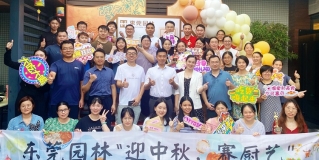 舌尖上的中秋節(jié)丨東莞園林“迎中秋，賽廚藝”主題活動圓滿結(jié)束